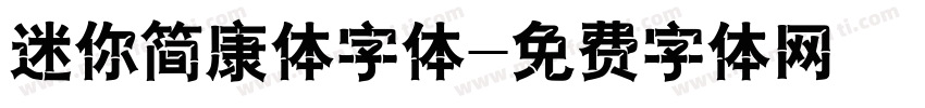 迷你简康体字体字体转换