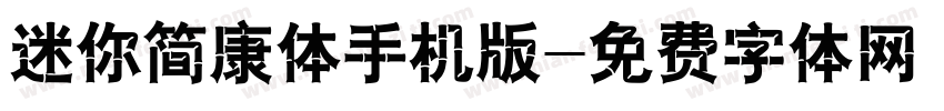迷你简康体手机版字体转换