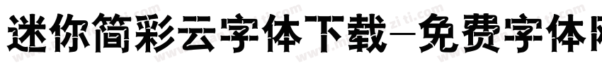 迷你简彩云字体下载字体转换