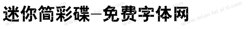 迷你简彩碟字体转换