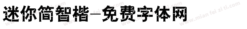 迷你简智楷字体转换