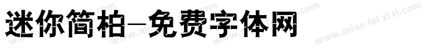 迷你简柏字体转换