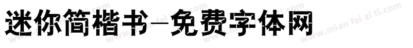 迷你简楷书字体转换