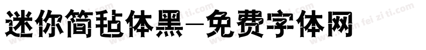 迷你简毡体黑字体转换