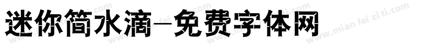 迷你简水滴字体转换