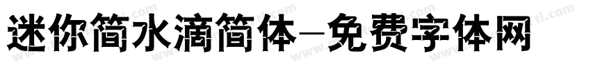 迷你简水滴简体字体转换