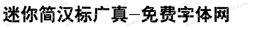 迷你简汉标广真字体转换