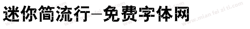 迷你简流行字体转换