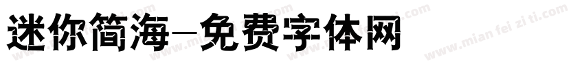 迷你简海字体转换