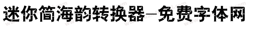 迷你简海韵转换器字体转换
