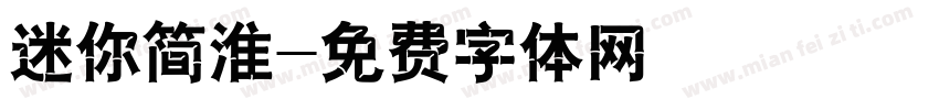 迷你简淮字体转换