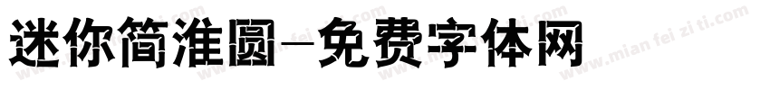 迷你简淮圆字体转换