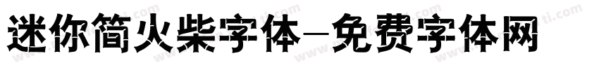 迷你简火柴字体字体转换