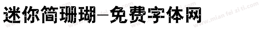 迷你简珊瑚字体转换