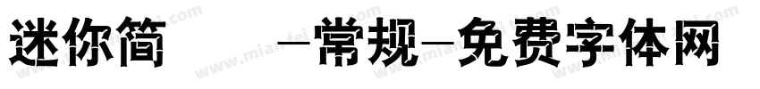 迷你简琥珀-常规字体转换