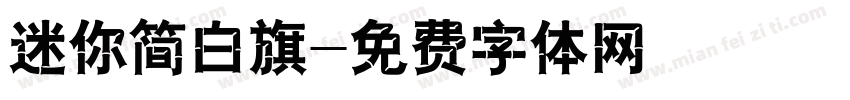 迷你简白旗字体转换