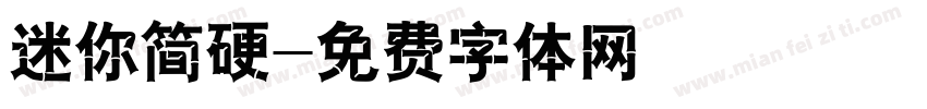 迷你简硬字体转换