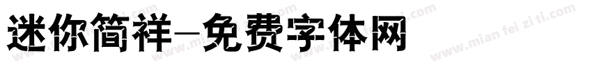迷你简祥字体转换
