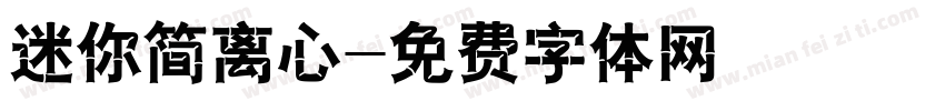 迷你简离心字体转换