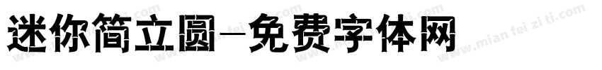 迷你简立圆字体转换