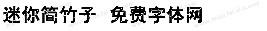 迷你简竹子字体转换