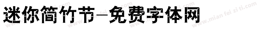 迷你简竹节字体转换