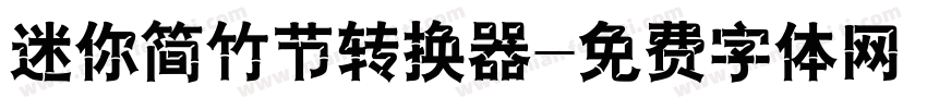 迷你简竹节转换器字体转换