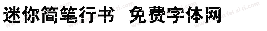 迷你简笔行书字体转换