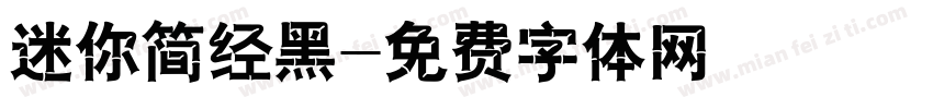 迷你简经黑字体转换