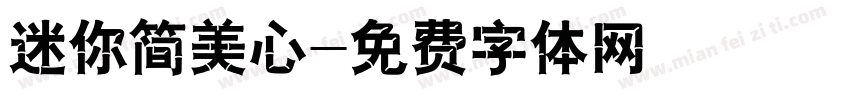 迷你简美心字体转换