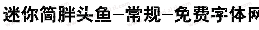 迷你简胖头鱼-常规字体转换