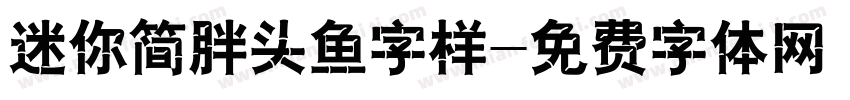 迷你简胖头鱼字样字体转换