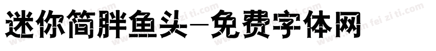 迷你简胖鱼头字体转换