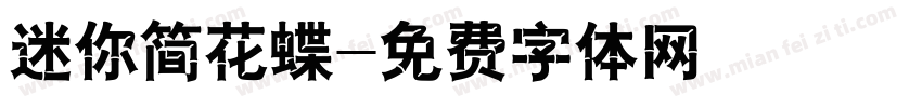 迷你简花蝶字体转换