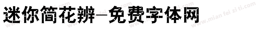 迷你简花辨字体转换