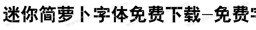 迷你简萝卜字体免费下载字体转换