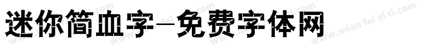 迷你简血字字体转换