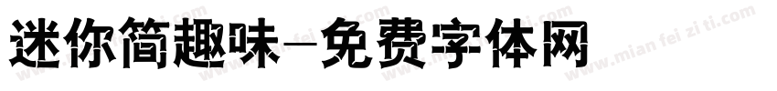 迷你简趣味字体转换
