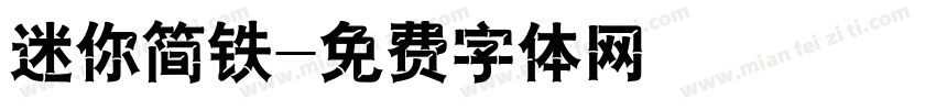 迷你简铁字体转换