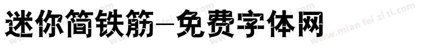 迷你简铁筋字体转换