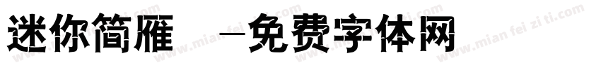 迷你简雁翎字体转换