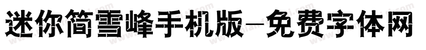 迷你简雪峰手机版字体转换