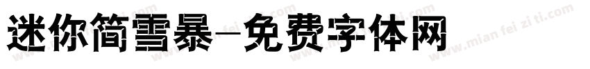 迷你简雪暴字体转换