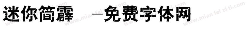 迷你简霹雳字体转换
