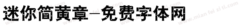 迷你简黄章字体转换