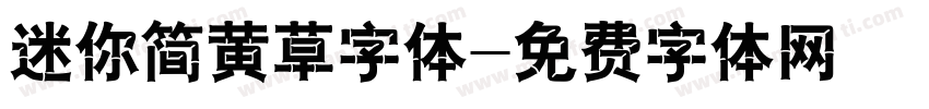 迷你简黄草字体字体转换