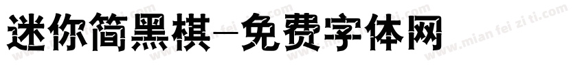 迷你简黑棋字体转换