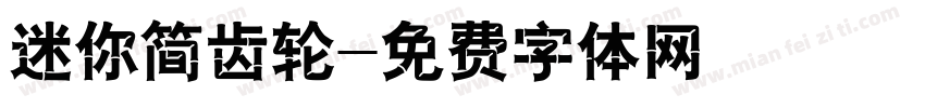 迷你简齿轮字体转换