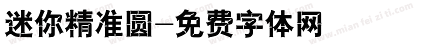 迷你精准圆字体转换