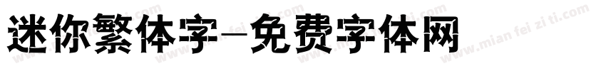 迷你繁体字字体转换